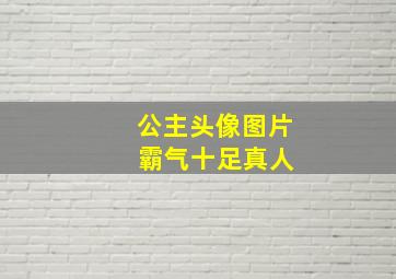 公主头像图片 霸气十足真人